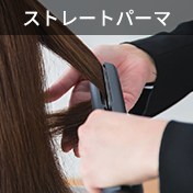 ストレートパーマ