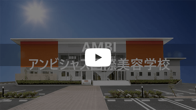 AMBI Movie アーカイブ | 大分の美容専門学校｜アンビシャス国際美容学校