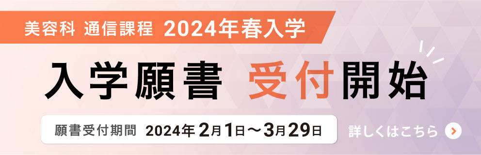 【通信課程】2024年春 入学生募集（1月31日）